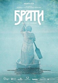 Braty. Ostannya Spovid (2013) - poster