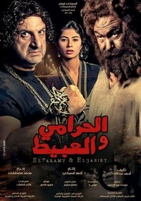 El-Harami wa el-Abit (2013) - poster