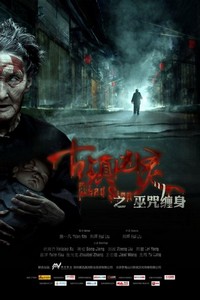 Gu Zhen Xiong Ling Zhi Wu Zhou Chan Shen (2013) - poster