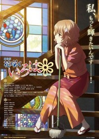 Hanasaku Iroha: Home Sweet Home (2013) - poster