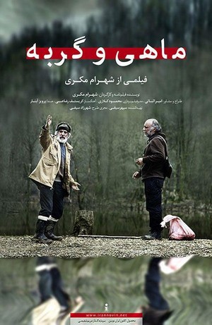 Mahi va Gorbeh (2013) - poster