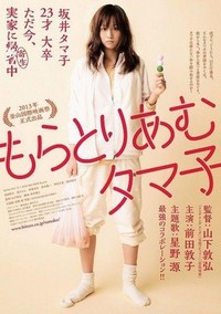 Moratoriamu Tamako (2013) - poster