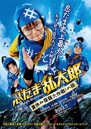 Nintama Rantarô: Natsuyasumi Shukudai Daisakusen! No Dan (2013) - poster