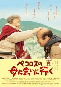 Pekorosu no Haha ni Ai ni Iku (2013) - poster