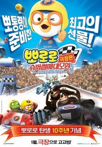 Pororo, the Racing Adventure (2013) - poster