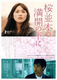 Sakura Namiki no Mankai no Shita Ni (2013) - poster