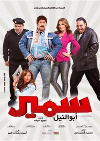 Samir Abu el-Nil (2013) - poster