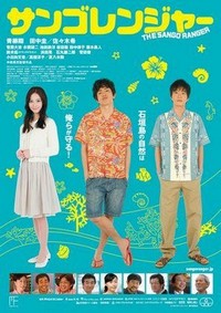 Sango Renjâ (2013) - poster