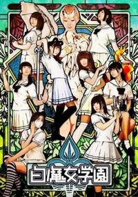 Shiromajo Gakuen (2013) - poster