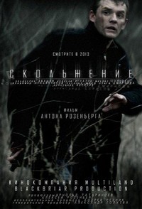 Skolzhenie (2013) - poster