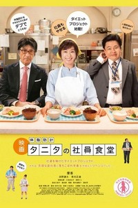 Taishibôkei Tanita no Shain Shokudô (2013) - poster