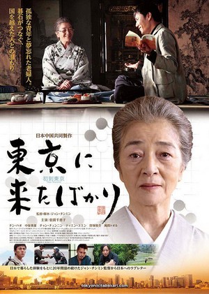 Tôkyô ni Kita Bakari (2013) - poster