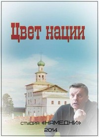 Tsvet Natsii (2013) - poster