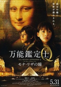 Bannou Kanteishi Q: Mona Riza no Hitomi (2014) - poster