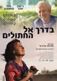 Bederech el ha-Hatulim (2014) - poster