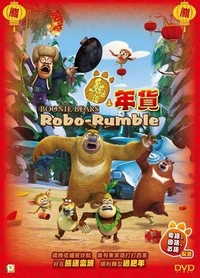 Boonie Bears: Robo-Rumble (2014) - poster