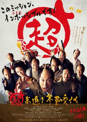 Chô Kôsoku! Sankin Kôtai (2014) - poster