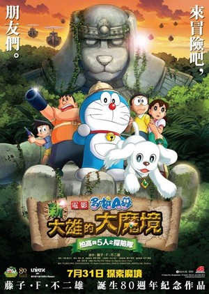 Doraemon Shin Nobita no Daimakyo - Peko to 5-nin no Tankentai (2014) - poster