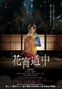 Hanayoi Dôchû (2014) - poster