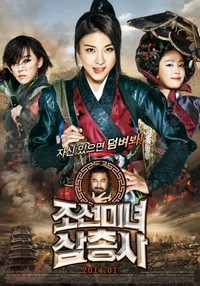 Jo-seon-mi-nyeo-sahm-chung-sa (2014) - poster