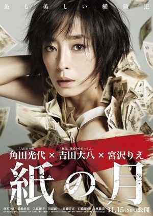 Kami no Tsuki (2014) - poster