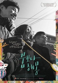 Kkum-bo-da Hae-mong (2014) - poster