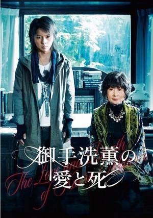 Love and Death of Kaoru Mitarai (2014) - poster