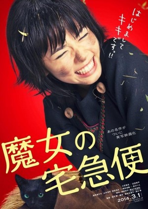 Majo no Takkyûbin (2014) - poster