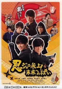 Ninjani Sanjou! Mirai e no Tatakai (2014) - poster