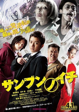 Sanbun no Ichi (2014) - poster