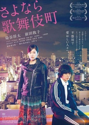 Sayonara Kabukichô (2014) - poster