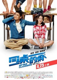 Tong Zhuo De Ni (2014) - poster