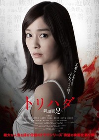 Torihada: Gekijouban 2 (2014) - poster