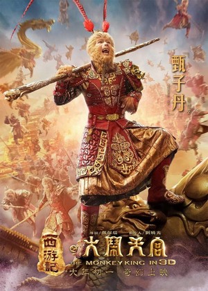 Xi You Ji: Da Nao Tian Gong (2014) - poster