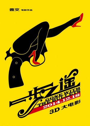 Yi Bu Zhi Yao (2014) - poster