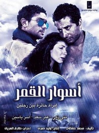 Aswar al-Qamar (2015) - poster