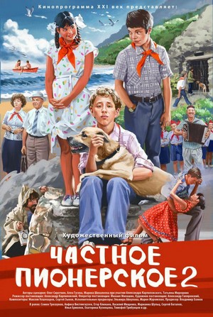 Chastnoe Pionerskoe 2 (2015) - poster