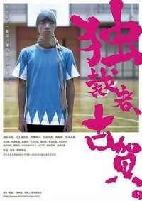 Dokusaisha Koga (2015) - poster