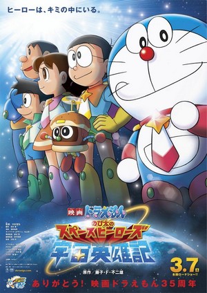 Doraemon: Nobita no Space Heroes (2015) - poster
