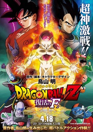 Dragon Ball Z: Fukkatsu no F (2015) - poster