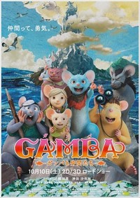 Gamba: Ganba to Nakamatachi (2015) - poster