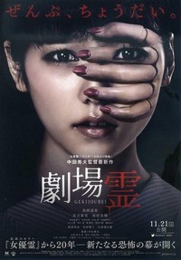 Gekijô Rei (2015) - poster