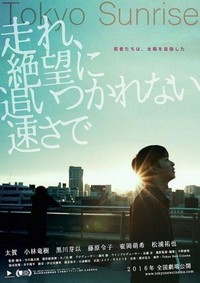 Hashire, Zetsubou ni Oitsukarenai Hayasa De (2015) - poster