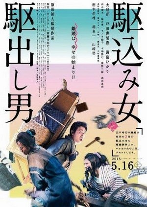 Kakekomi Onna to Kakedashi Otoko (2015) - poster