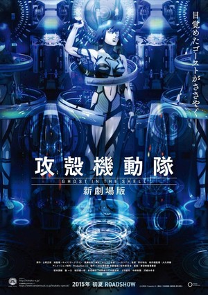 Kôkaku Kidôtai (2015) - poster