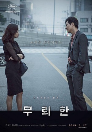 Mu-roe-han (2015) - poster