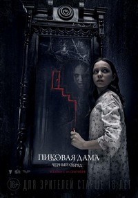 Pikovaya Dama. Chyornyy Obryad (2015) - poster