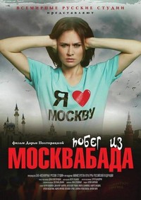 Pobeg iz Moskvabada (2015) - poster