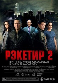 Reketir 2: Vozmezdie (2015) - poster