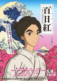 Sarusuberi: Miss Hokusai (2015) - poster